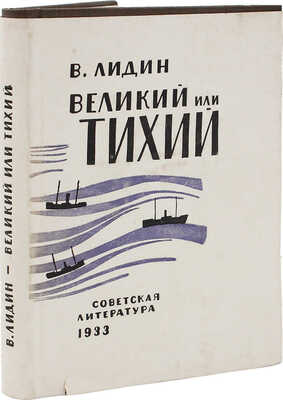 [Лидин В., автограф жене Марии] Лидин В. Великий или Тихий / Рис. Н.Н. Куприянова. М., 1933.